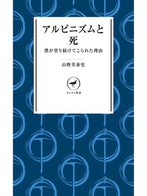 cover image of ヤマケイ新書アルピニズムと死